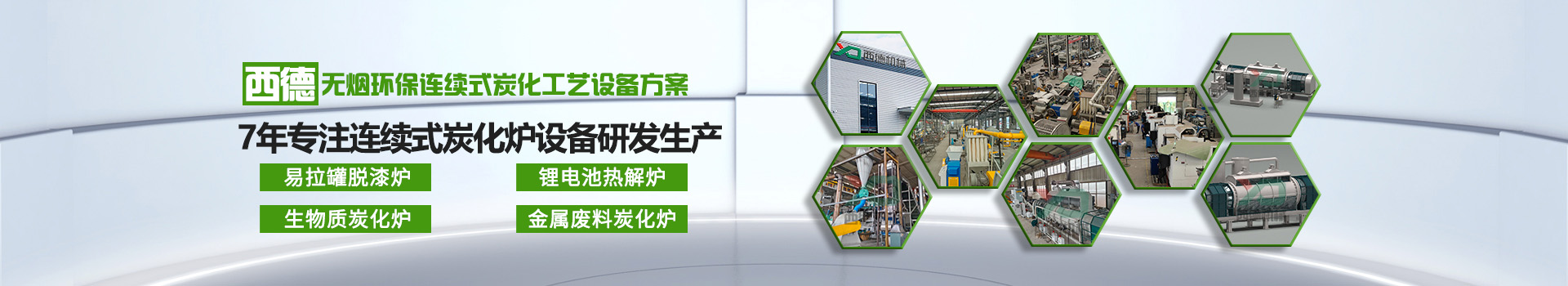 連續(xù)式炭化爐