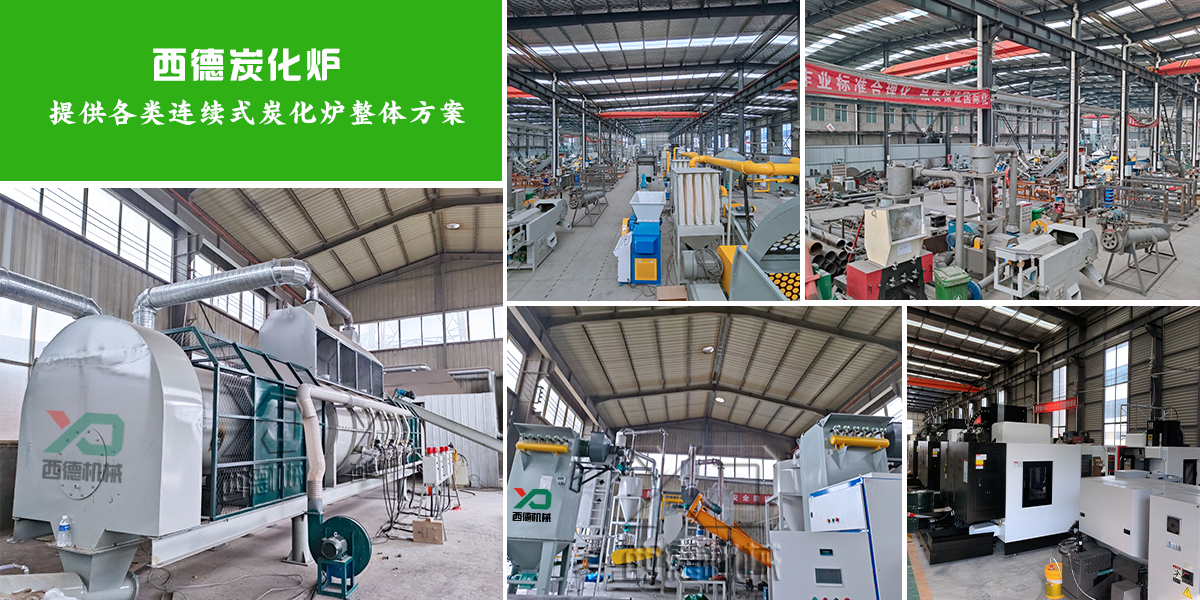 連續(xù)式炭化爐解決方案